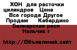 ХОН  для расточки цилиндров › Цена ­ 1 490 - Все города Другое » Продам   . Кабардино-Балкарская респ.,Нальчик г.